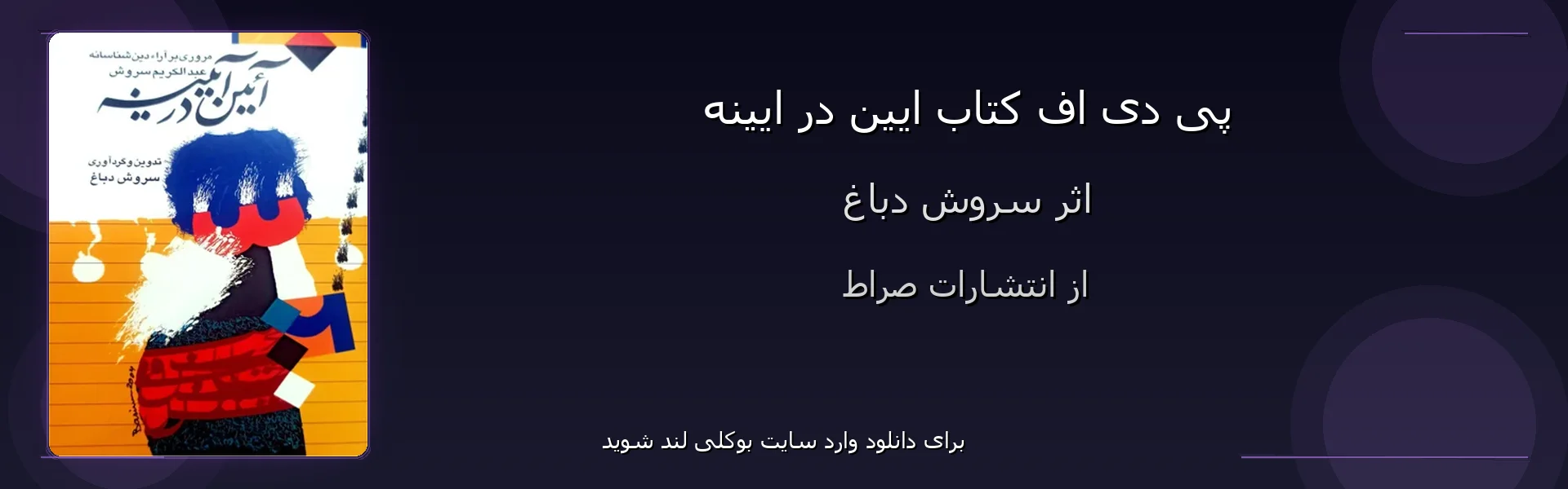 ایین در ایینه - بنر - فایل استور